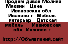 Продам диван Молния Маквин › Цена ­ 9 000 - Ивановская обл., Иваново г. Мебель, интерьер » Детская мебель   . Ивановская обл.,Иваново г.